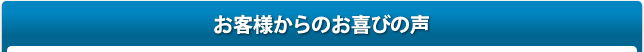 お客様からのお喜びの声