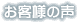 お客様の声
